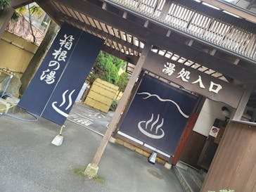 箱根の湯に投稿された画像（2022/1/30）