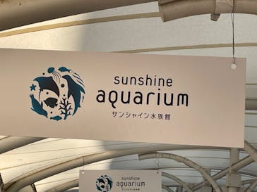 サンシャイン水族館に投稿された画像（2022/2/1）