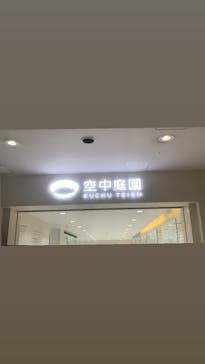 梅田スカイビル・空中庭園展望台に投稿された画像（2022/2/1）