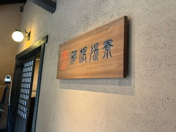 箱根湯寮に投稿された画像（2022/2/5）