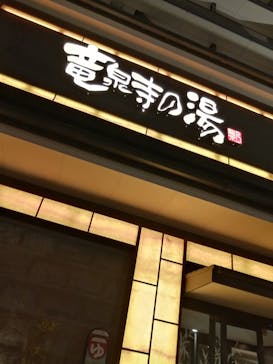 竜泉寺の湯 草加谷塚店に投稿された画像（2022/2/6）