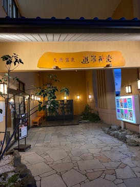 天然温泉 湯花楽 厚木店に投稿された画像（2022/2/6）