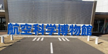航空科学博物館に投稿された画像（2022/2/6）