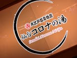 大江戸温泉物語 仙台コロナの湯に投稿された画像（2022/2/15）