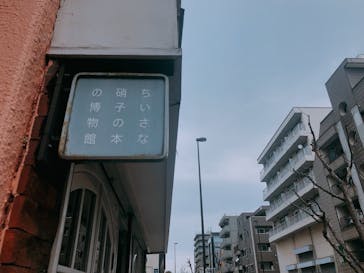 ちいさな硝子の本の博物館に投稿された画像（2022/2/20）