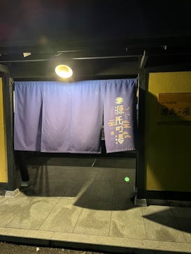 宇治天然温泉　源氏の湯に投稿された画像（2022/2/20）