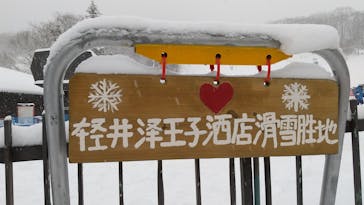 軽井沢プリンスホテルスキー場に投稿された画像（2022/2/20）