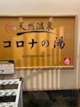 天然温泉コロナの湯 安城店に投稿された画像（2022/2/21）