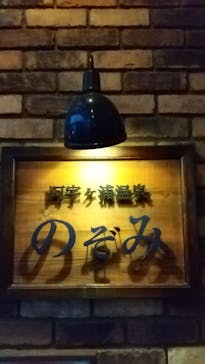 阿字ヶ浦温泉 のぞみに投稿された画像（2022/2/27）