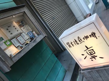 炭火焙煎珈琲　凛　銀座四丁目本店に投稿された画像（2022/2/28）