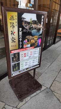 天然温泉 湯花楽 厚木店に投稿された画像（2022/3/3）
