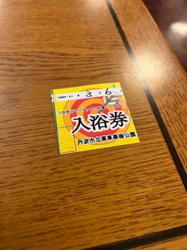 丹波市立薬草薬樹公園　丹波の湯に投稿された画像（2022/3/6）