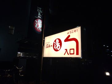 天然温泉 満天の湯に投稿された画像（2022/3/10）