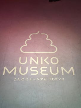 うんこミュージアム TOKYOに投稿された画像（2022/3/12）