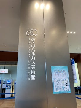 あべのハルカス美術館に投稿された画像（2022/3/13）
