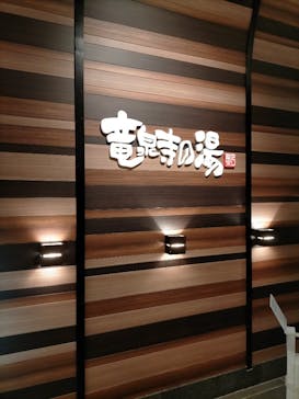 竜泉寺の湯 八王子みなみ野店に投稿された画像（2022/3/14）