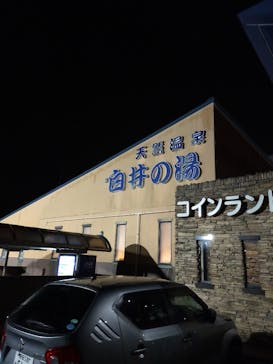 白井の湯に投稿された画像（2022/3/20）
