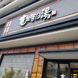 竜泉寺の湯 草加谷塚店に投稿された画像（2022/3/21）
