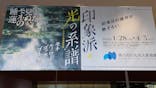 あべのハルカス美術館に投稿された画像（2022/3/21）