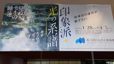 あべのハルカス美術館に投稿された画像（2022/3/21）