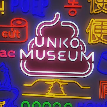 うんこミュージアム TOKYOに投稿された画像（2022/3/22）