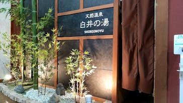 白井の湯に投稿された画像（2022/3/23）