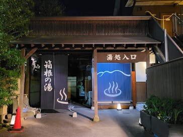 箱根の湯に投稿された画像（2022/3/24）