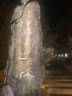 上方温泉 一休 京都本館に投稿された画像（2022/3/24）