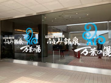 ふとみ銘泉　万葉の湯に投稿された画像（2022/3/24）