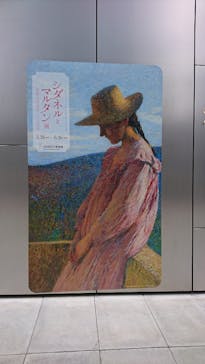 シダネルとマルタン展（SOMPO美術館）に投稿された画像（2022/3/27）