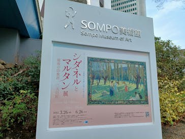 シダネルとマルタン展（SOMPO美術館）に投稿された画像（2022/3/31）