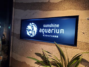 サンシャイン水族館に投稿された画像（2022/3/31）