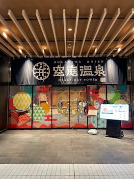 空庭温泉 OSAKA BAY TOWER（オオサカベイタワー）に投稿された画像（2022/4/5）
