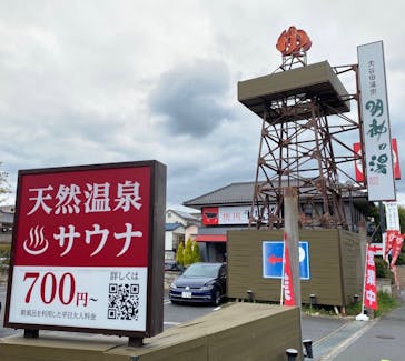 大谷田温泉 明神の湯に投稿された画像（2022/4/5）