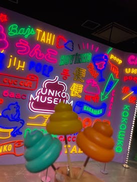 うんこミュージアム TOKYOに投稿された画像（2022/4/5）