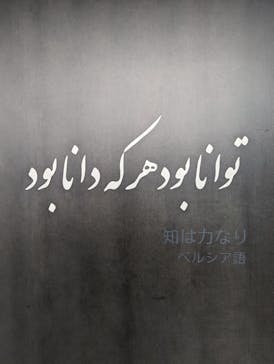東洋文庫ミュージアムに投稿された画像（2022/4/8）