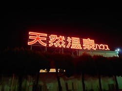 長島スポーツランド　クアハウス長島に投稿された画像（2022/4/9）