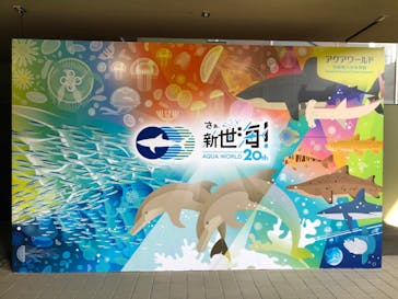 アクアワールド茨城県大洗水族館に投稿された画像（2022/4/9）