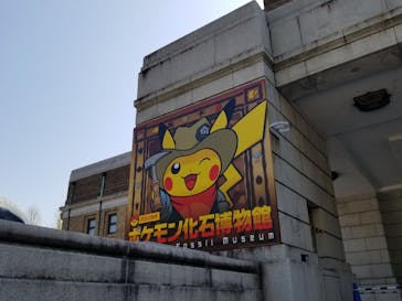 国立科学博物館　特別企画展「ポケモン化石博物館」に投稿された画像（2022/4/10）