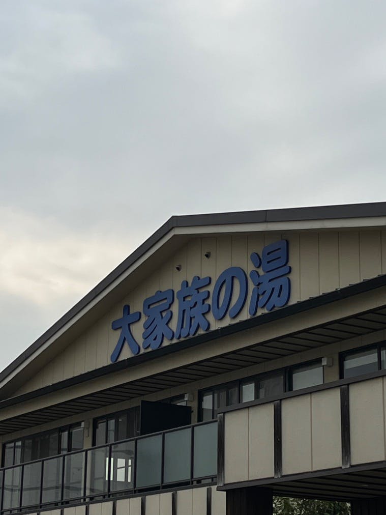 大家族の湯／口コミ一覧｜アソビュー！