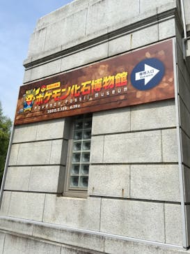 国立科学博物館　特別企画展「ポケモン化石博物館」に投稿された画像（2022/4/13）