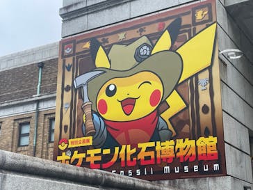 国立科学博物館　特別企画展「ポケモン化石博物館」に投稿された画像（2022/4/14）