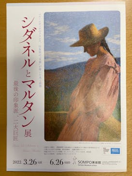 シダネルとマルタン展（SOMPO美術館）に投稿された画像（2022/4/14）