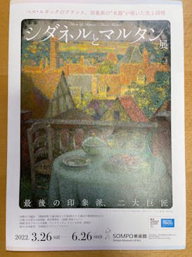 シダネルとマルタン展（SOMPO美術館）に投稿された画像（2022/4/14）