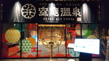 空庭温泉 OSAKA BAY TOWER（オオサカベイタワー）に投稿された画像（2022/4/17）