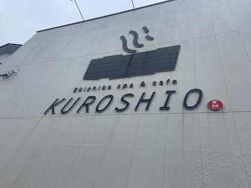 エキチカ温泉・くろしおに投稿された画像（2022/4/18）