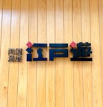 両国湯屋江戸遊に投稿された画像（2022/4/19）