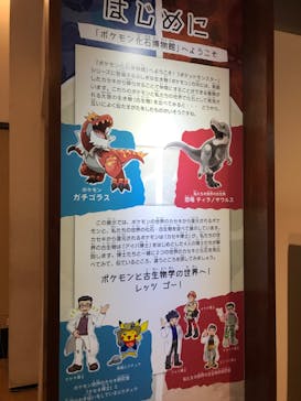 国立科学博物館　特別企画展「ポケモン化石博物館」に投稿された画像（2022/4/19）