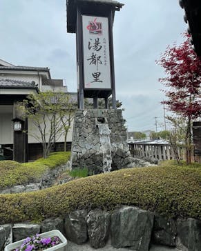 高崎 京ヶ島天然温泉 湯都里に投稿された画像（2022/4/20）