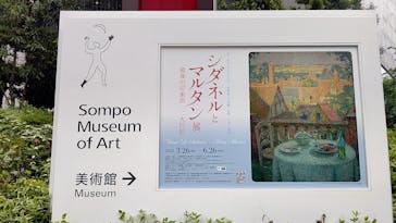 シダネルとマルタン展（SOMPO美術館）に投稿された画像（2022/4/20）